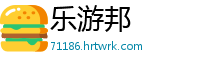乐游邦